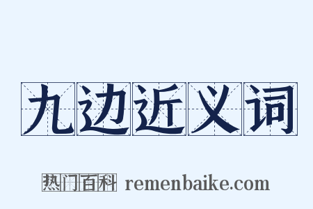 九边近义词是什么意思的图片